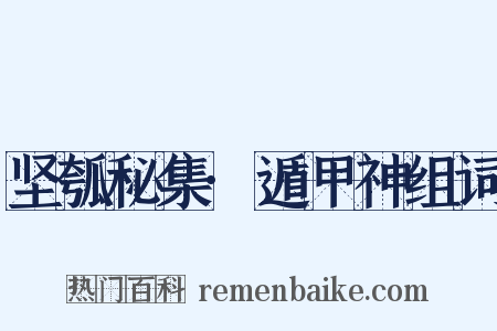 坚瓠秘集·遁甲神组词是什么意思的图片